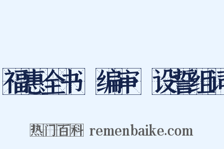 福惠全书·编审·设誓组词是什么意思的图片